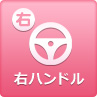 右ハンドル
