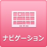 ナビゲーション