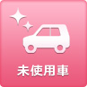 未使用車