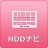 HDDナビ