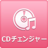 CDチェンジャー