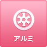 アルミ