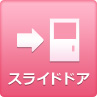 スライドドア