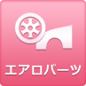 エアロパーツ