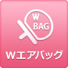 Wエアバッグ
