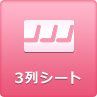 3列シート