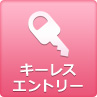 キーレスエントリー