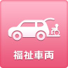 福祉車両