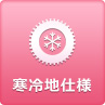 寒冷地仕様