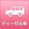 ディーゼル車