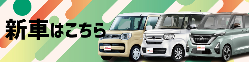 新車はこちら
