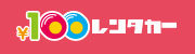 レンタカーなら100円レンタカー