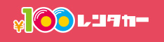 レンタカーなら100円レンタカー