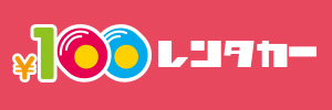 レンタカーなら100円レンタカー